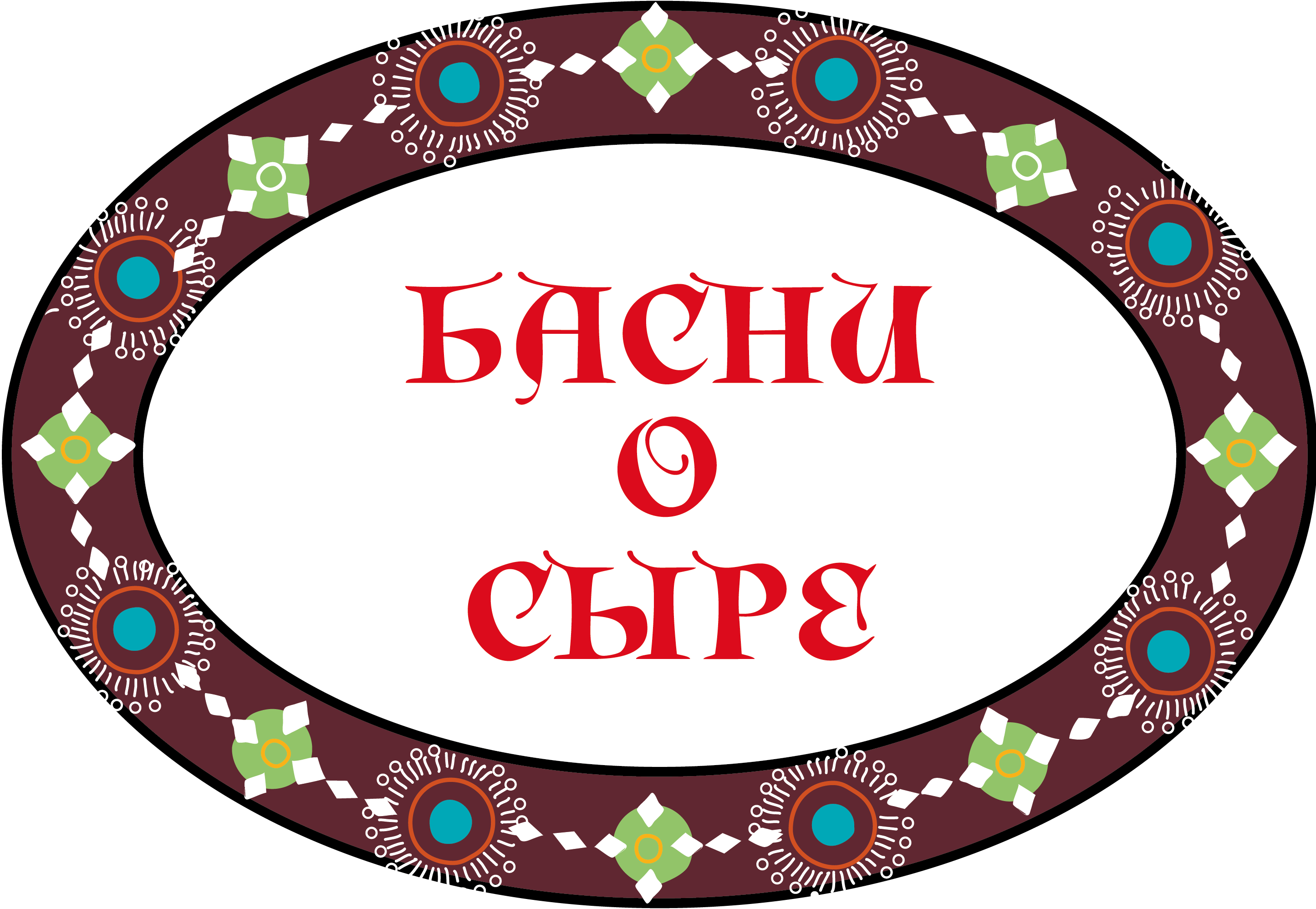 Басни о сыре