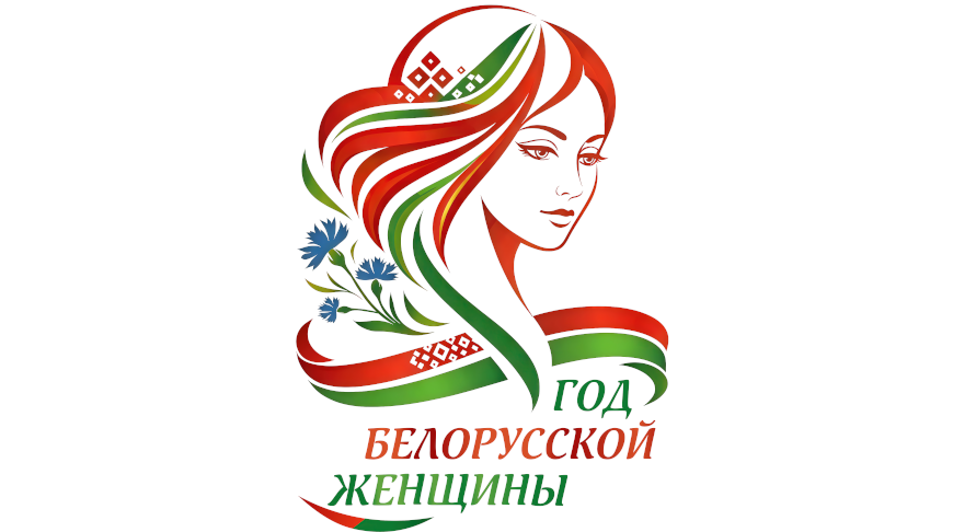 2026 – Год белорусской женщины!