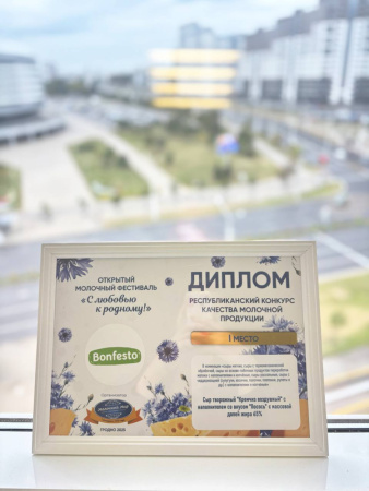 Бренд Bonfesto занял первое место в Республиканском конкурсе качества молочной продукции на фестивале "С любовью к родному"
