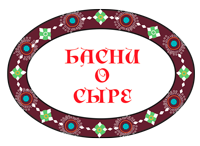 Басни о сыре