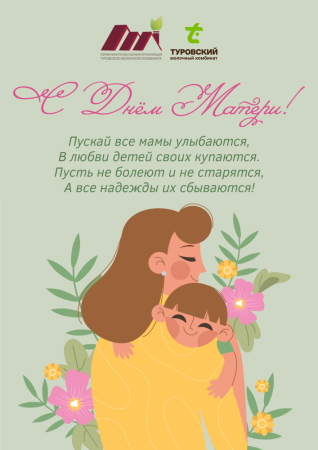 День матери на Туровском молочном комбинате